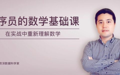 工程师必备的数学基础课