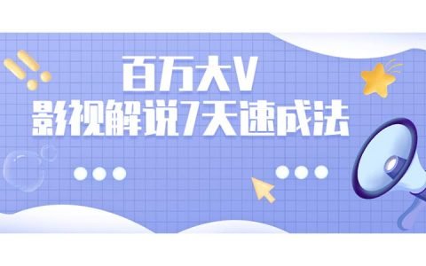 百万大V：影视解说7天速成法