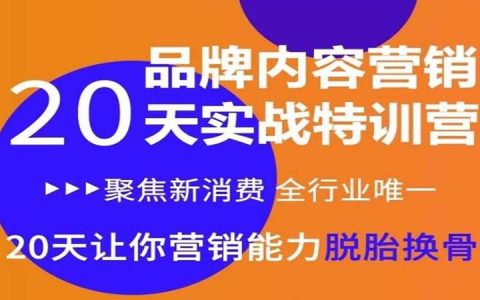 品牌内容营销特训营