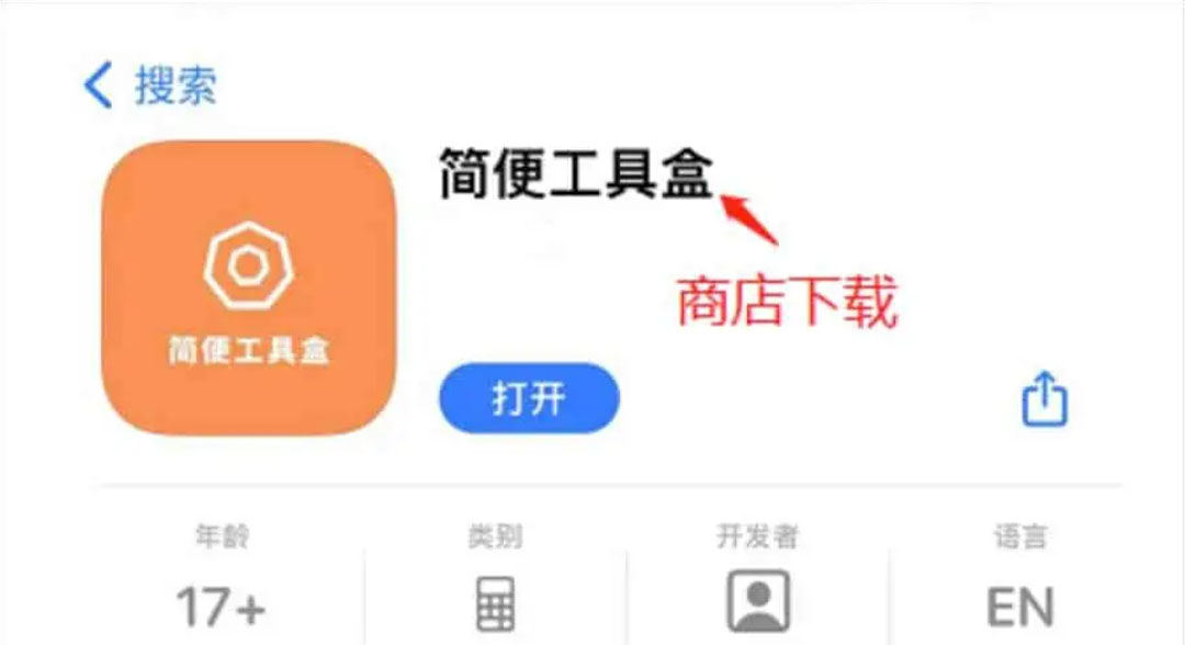 一款ios端伪装上架影视app——简便工具盒