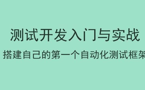 测试开发入门与实战——搭建一个自动化测试框架