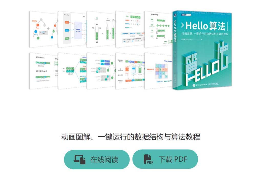 Hello 算法：动画图解、一键运行的数据结构与算法教程