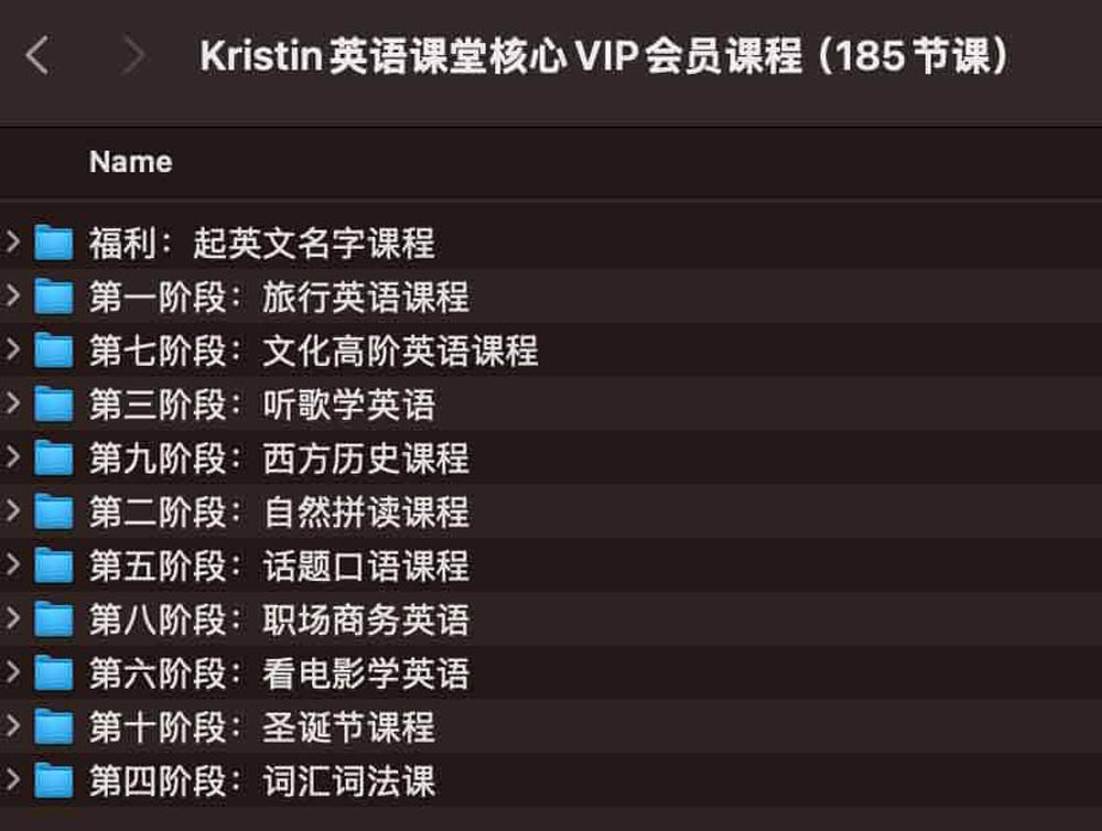 Kristin英语课堂核心VIP会员课程（185节课）